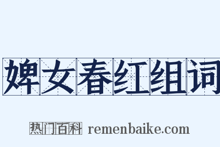 婢女春红组词是什么意思的图片